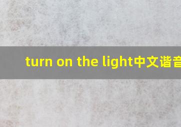 turn on the light中文谐音